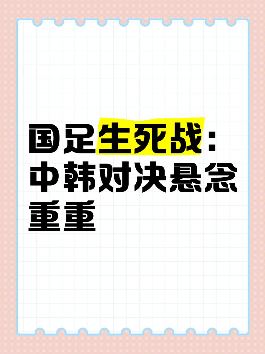 中韩混战，双方陷入激烈角逐