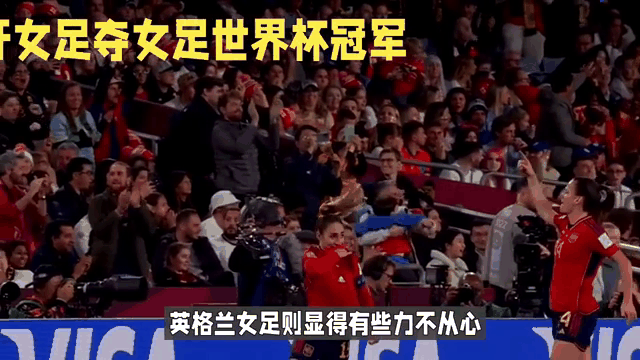 英格兰女足力克西班牙女足，赢得胜利