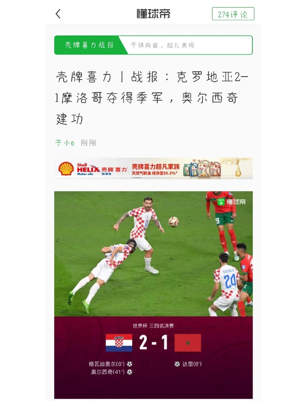 关于克罗地亚成功阻击法国，瑞士晋级奇迹发生的信息