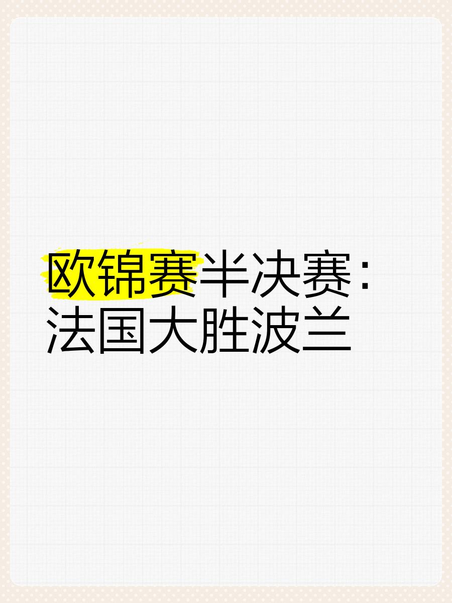 法国战平俄罗斯，欧洲杯淘汰赛前景多变的简单介绍