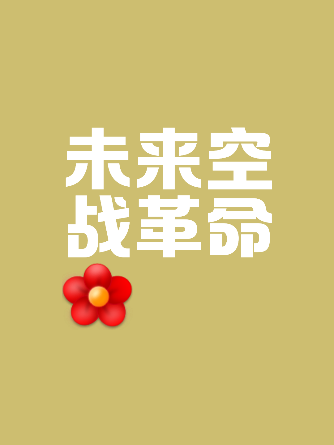 争相奋勇，力求突破，化风为雷，夺魁花重的简单介绍