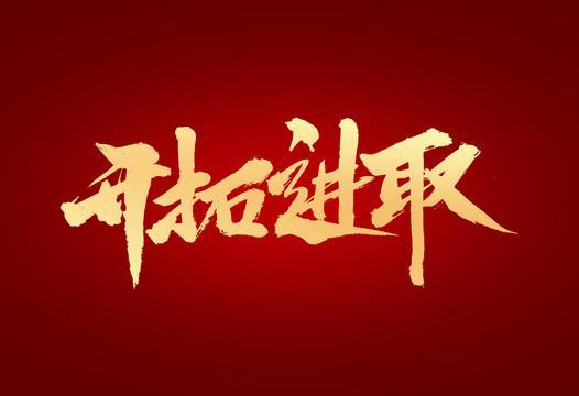 争相奋勇，力求突破，化风为雷，夺魁花重的简单介绍